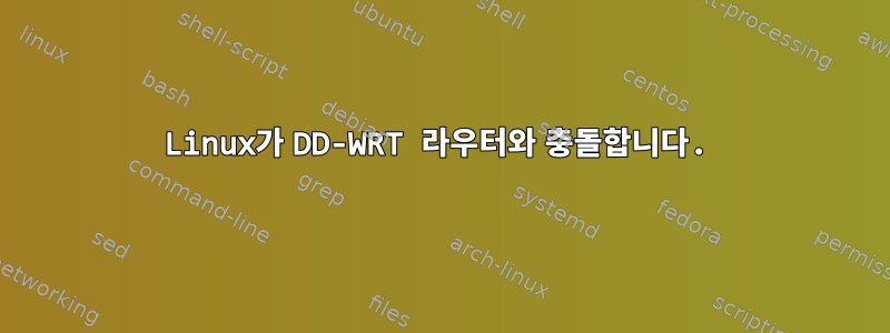 Linux가 DD-WRT 라우터와 충돌합니다.