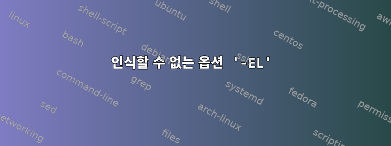 인식할 수 없는 옵션 '-EL'