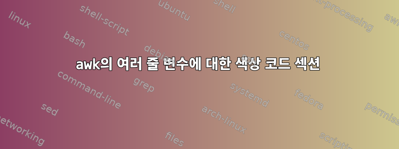 awk의 여러 줄 변수에 대한 색상 코드 섹션