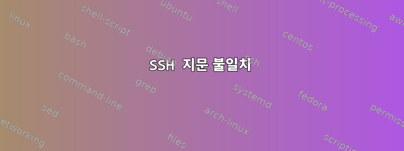 SSH 지문 불일치