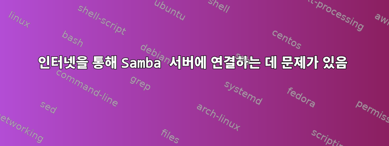 인터넷을 통해 Samba 서버에 연결하는 데 문제가 있음