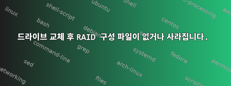 드라이브 교체 후 RAID 구성 파일이 없거나 사라집니다.