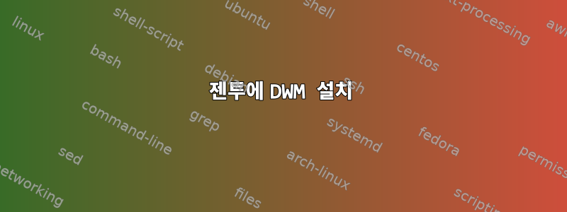 젠투에 DWM 설치