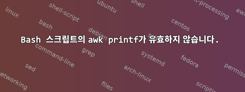 Bash 스크립트의 awk printf가 유효하지 않습니다.