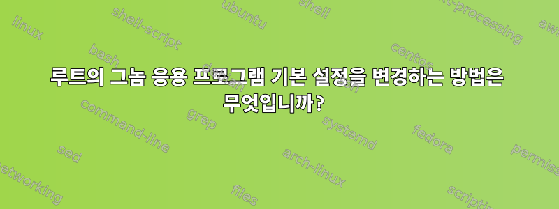 루트의 그놈 응용 프로그램 기본 설정을 변경하는 방법은 무엇입니까?