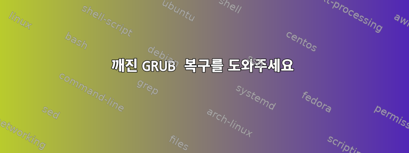 깨진 GRUB 복구를 도와주세요