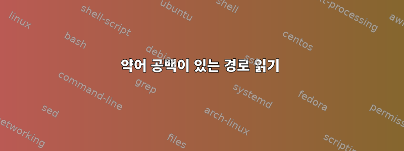 약어 공백이 있는 경로 읽기