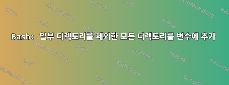 Bash: 일부 디렉토리를 제외한 모든 디렉토리를 변수에 추가