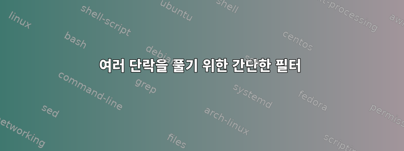 여러 단락을 풀기 위한 간단한 필터