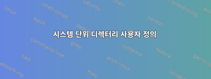 시스템 단위 디렉터리 사용자 정의