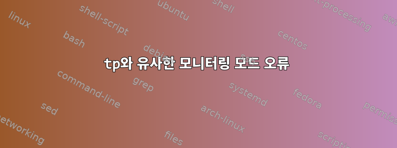 tp와 유사한 모니터링 모드 오류