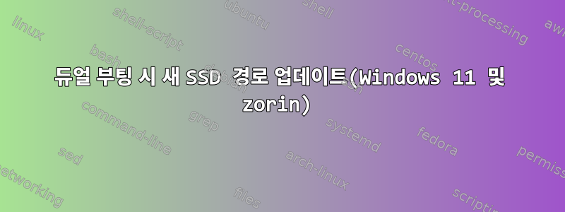 듀얼 부팅 시 새 SSD 경로 업데이트(Windows 11 및 zorin)