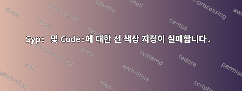 Syp: 및 Code:에 대한 선 색상 지정이 실패합니다.