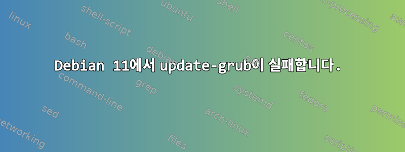 Debian 11에서 update-grub이 실패합니다.