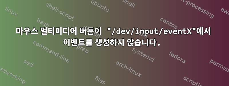 마우스 멀티미디어 버튼이 "/dev/input/eventX"에서 이벤트를 생성하지 않습니다.