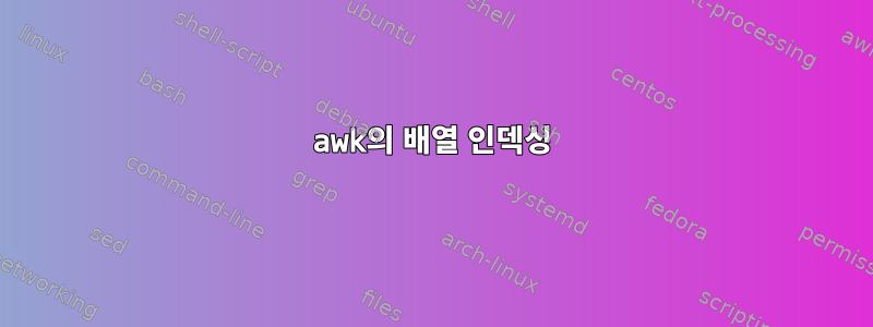 awk의 배열 인덱싱