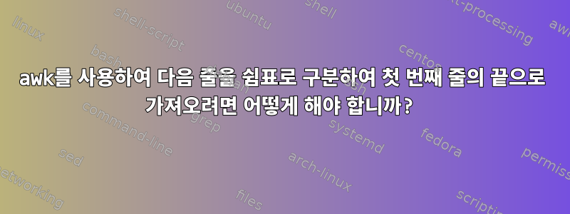 awk를 사용하여 다음 줄을 쉼표로 구분하여 첫 번째 줄의 끝으로 가져오려면 어떻게 해야 합니까?