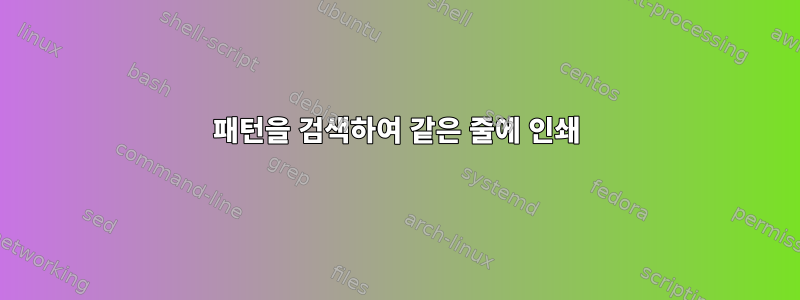 패턴을 검색하여 같은 줄에 인쇄