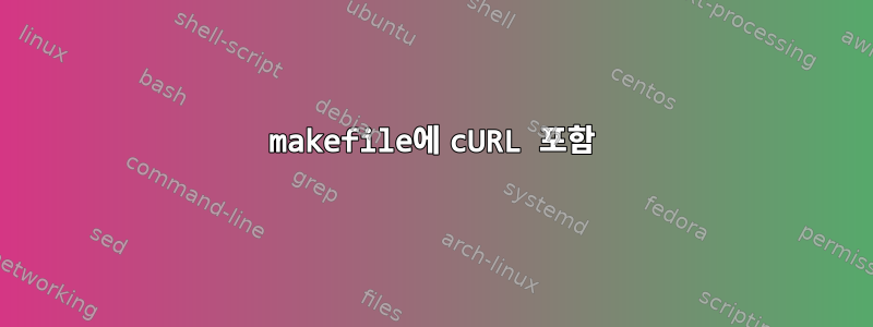 makefile에 cURL 포함