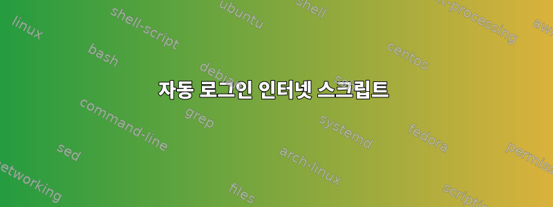 자동 로그인 인터넷 스크립트