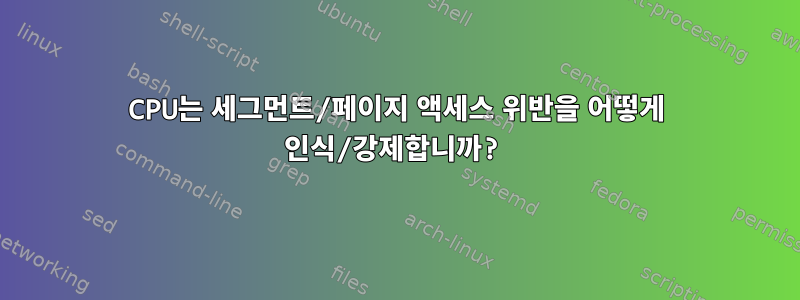 CPU는 세그먼트/페이지 액세스 위반을 어떻게 인식/강제합니까?