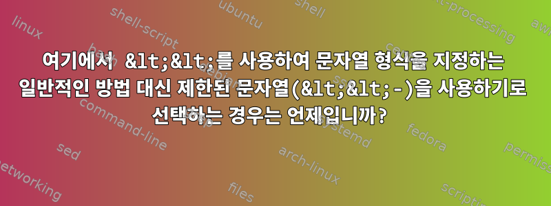 여기에서 &lt;&lt;를 사용하여 문자열 형식을 지정하는 일반적인 방법 대신 제한된 문자열(&lt;&lt;-)을 사용하기로 선택하는 경우는 언제입니까?