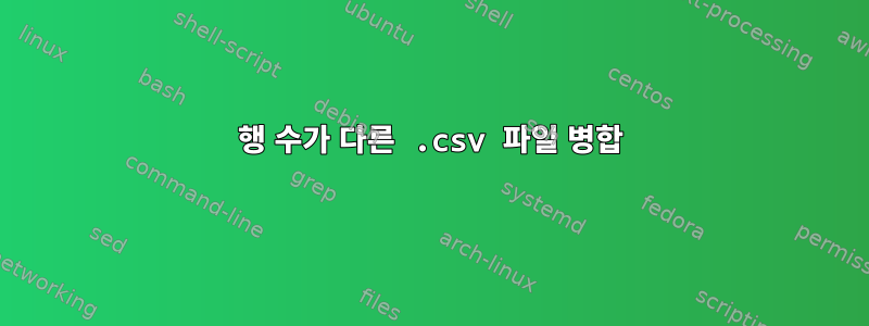 행 수가 다른 .csv 파일 병합