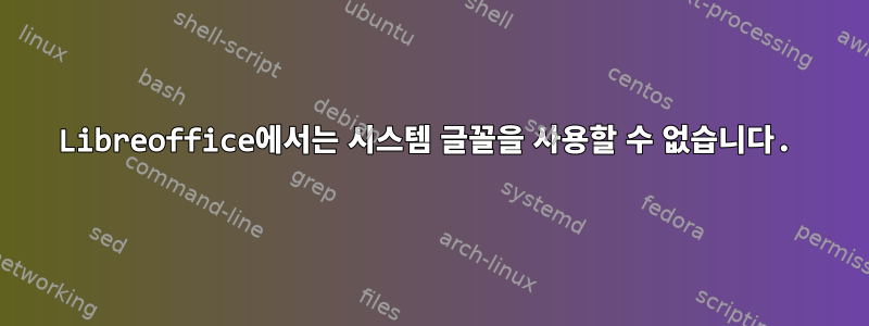 Libreoffice에서는 시스템 글꼴을 사용할 수 없습니다.