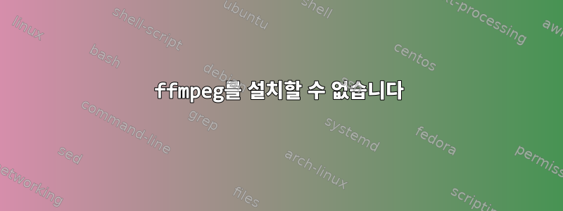 ffmpeg를 설치할 수 없습니다