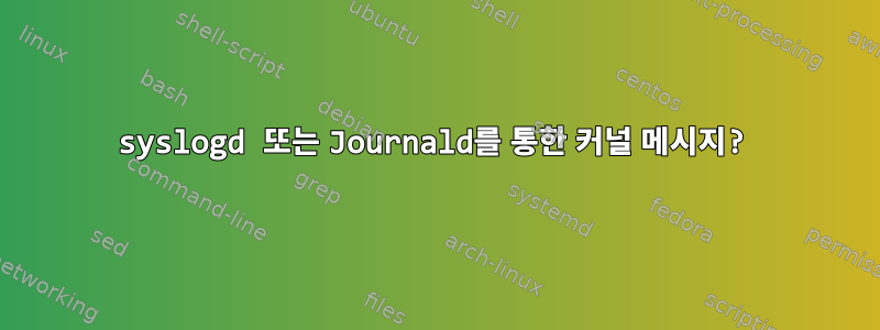 syslogd 또는 Journald를 통한 커널 메시지?