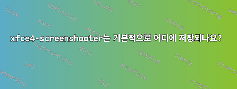 xfce4-screenshooter는 기본적으로 어디에 저장되나요?