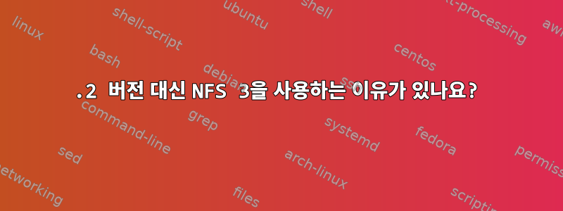 4.2 버전 대신 NFS 3을 사용하는 이유가 있나요?