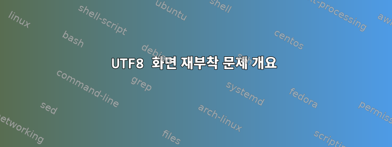 UTF8 화면 재부착 문제 개요