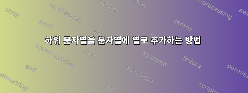 하위 문자열을 문자열에 열로 추가하는 방법