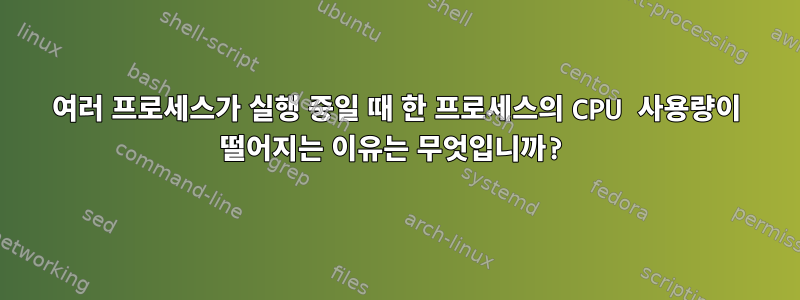 여러 프로세스가 실행 중일 때 한 프로세스의 CPU 사용량이 떨어지는 이유는 무엇입니까?