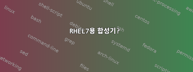 RHEL7용 합성기?