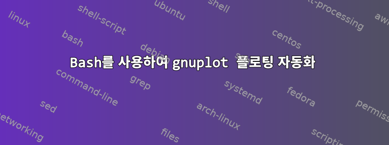 Bash를 사용하여 gnuplot 플로팅 자동화