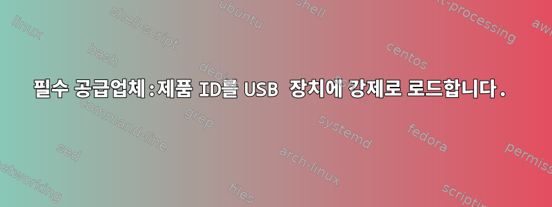 필수 공급업체:제품 ID를 USB 장치에 강제로 로드합니다.