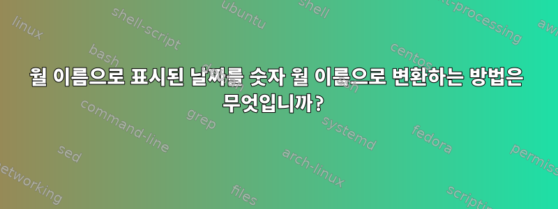 월 이름으로 표시된 날짜를 숫자 월 이름으로 변환하는 방법은 무엇입니까?