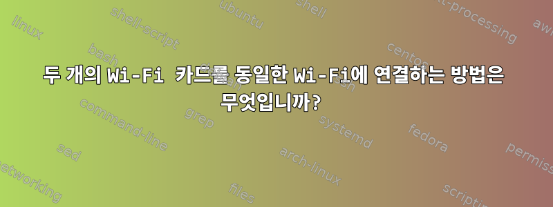 두 개의 Wi-Fi 카드를 동일한 Wi-Fi에 연결하는 방법은 무엇입니까?