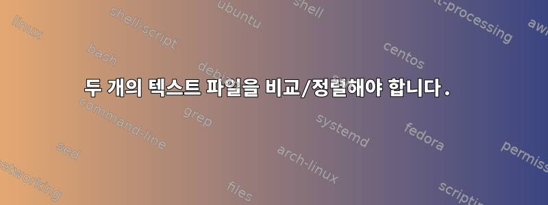 두 개의 텍스트 파일을 비교/정렬해야 합니다.