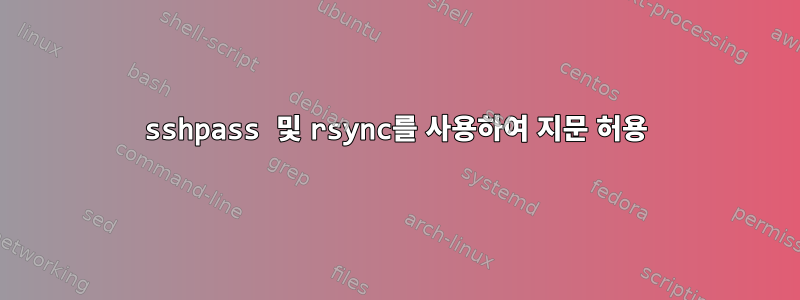 sshpass 및 rsync를 사용하여 지문 허용