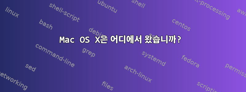 Mac OS X은 어디에서 왔습니까?