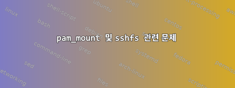 pam_mount 및 sshfs 관련 문제