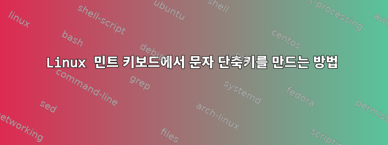 Linux 민트 키보드에서 문자 단축키를 만드는 방법