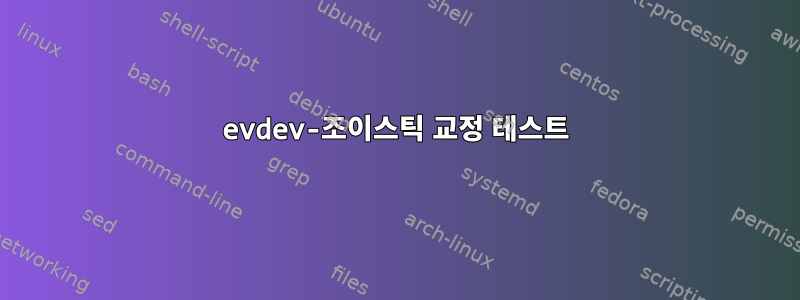 evdev-조이스틱 교정 테스트