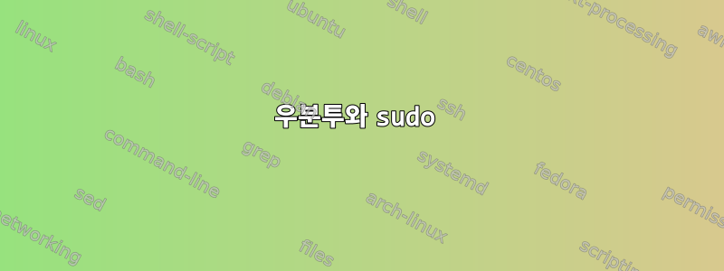 우분투와 sudo