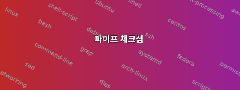 파이프 체크섬