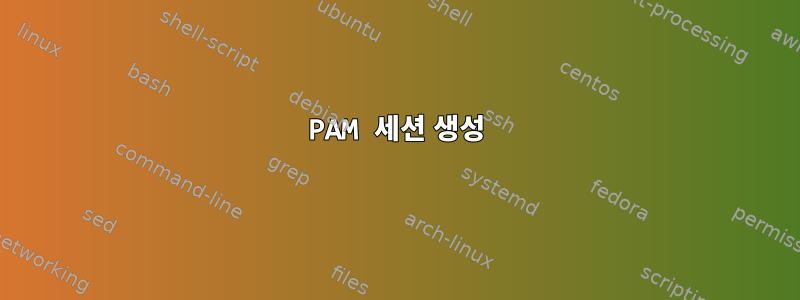 PAM 세션 생성