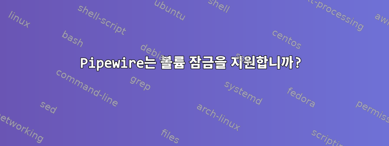 Pipewire는 볼륨 잠금을 지원합니까?